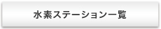 水素ステーション一覧